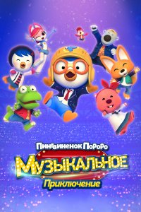 Пингвинёнок Пороро: Приключения поп-звезды 2023