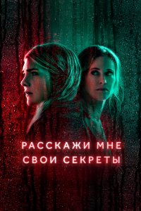 Расскажи мне свои секреты 2021