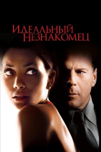 Идеальный незнакомец 2007