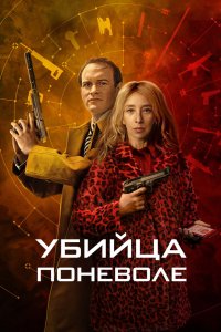 Убийца поневоле 2024