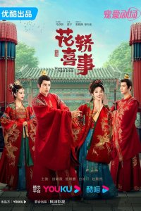 Не тот паланкин, тот жених 2023 смотреть онлайн бесплатно