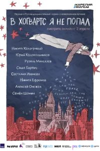 В Хогвартс я не попал 2026 смотреть онлайн бесплатно