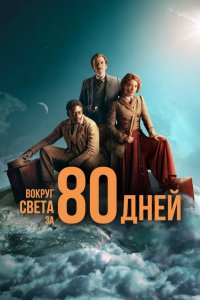Вокруг света за 80 дней 2021