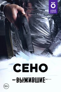 Выжившие: Сено 2021