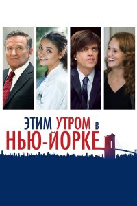 Этим утром в Нью-Йорке 2014