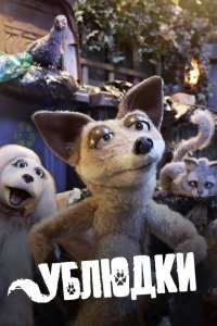 Ублюдки 2010