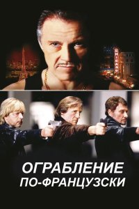 Ограбление по-французски 2003
