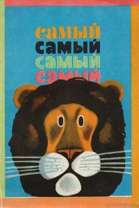 Самый, самый, самый, самый 1966