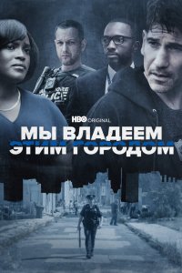 Мы владеем этим городом 2022