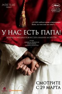 У нас есть Папа! 2011
