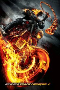 Призрачный гонщик 2 2011