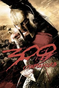300 спартанцев 2007