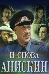И снова Анискин 1977 смотреть онлайн бесплатно