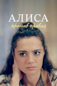 Алиса против правил 2021