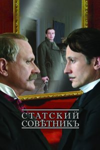 Статский советник 2005