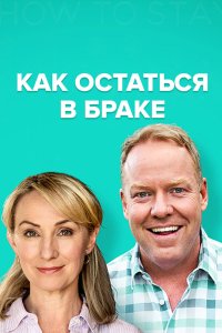 Как остаться в браке 2018