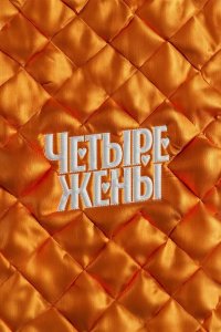 Четыре жены 2023