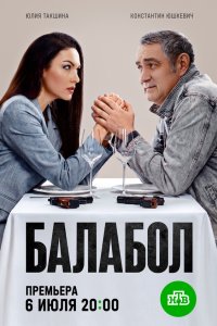 Балабол 9 сезон (2026) 2026 смотреть онлайн бесплатно
