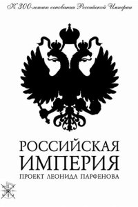 Российская империя 2000