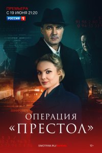 Операция «Престол» 2023