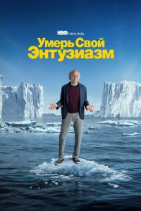 Умерь свой энтузиазм 2000