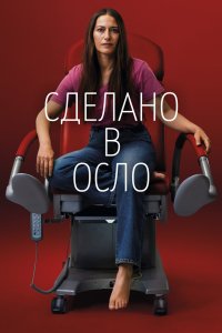 Сделано в Осло 2022