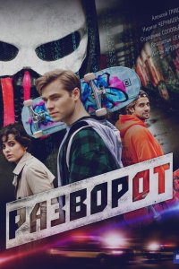 Разворот 2025