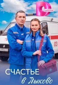 Счастье в Лыково 2026