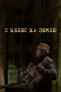 С небес на землю 2015