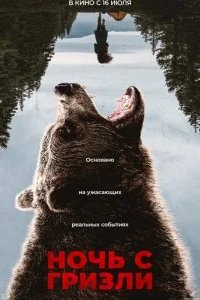 Ночь с гризли 2026 смотреть онлайн бесплатно