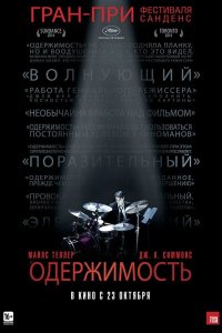 Одержимость 2014