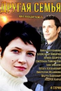 Другая семья 2014