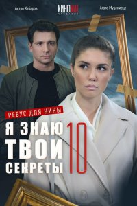 Я знаю твои секреты 10. Ребус для Нины 2023