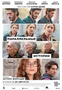 Параллельные истории 2026