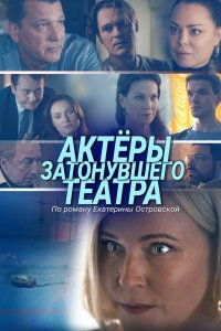 Актеры затонувшего театра 2020
