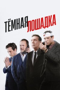 Тёмная лошадка 2022