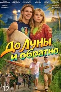До Луны и обратно 2025 смотреть онлайн бесплатно