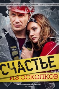 Счастье из осколков 2017
