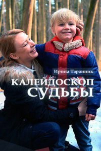 Калейдоскоп судьбы 2017