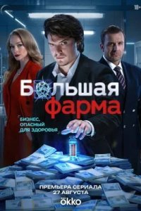 Большая фарма 2026 смотреть онлайн бесплатно