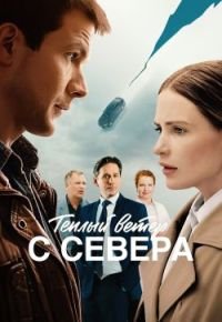 Тёплый ветер с севера 2026 смотреть онлайн бесплатно