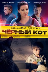Некрасивая подружка. Чёрный кот 2020