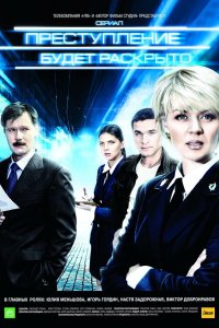 Преступление будет раскрыто 2008