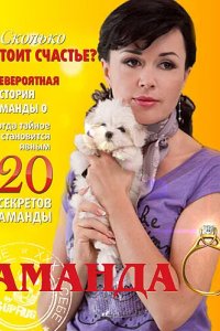 Аманда О 2010