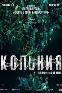 Колония 2026 смотреть онлайн бесплатно