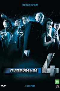 Литейный, 4 2008