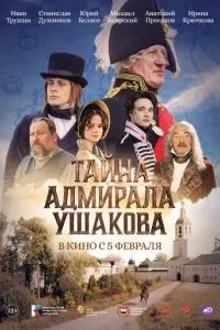 Тайна адмирала Ушакова 2026 смотреть онлайн бесплатно