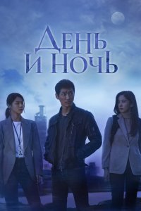 День и ночь 2020