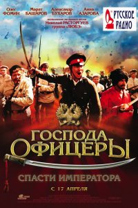 Господа офицеры: Спасти императора 2008