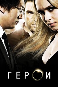 Герои 2006